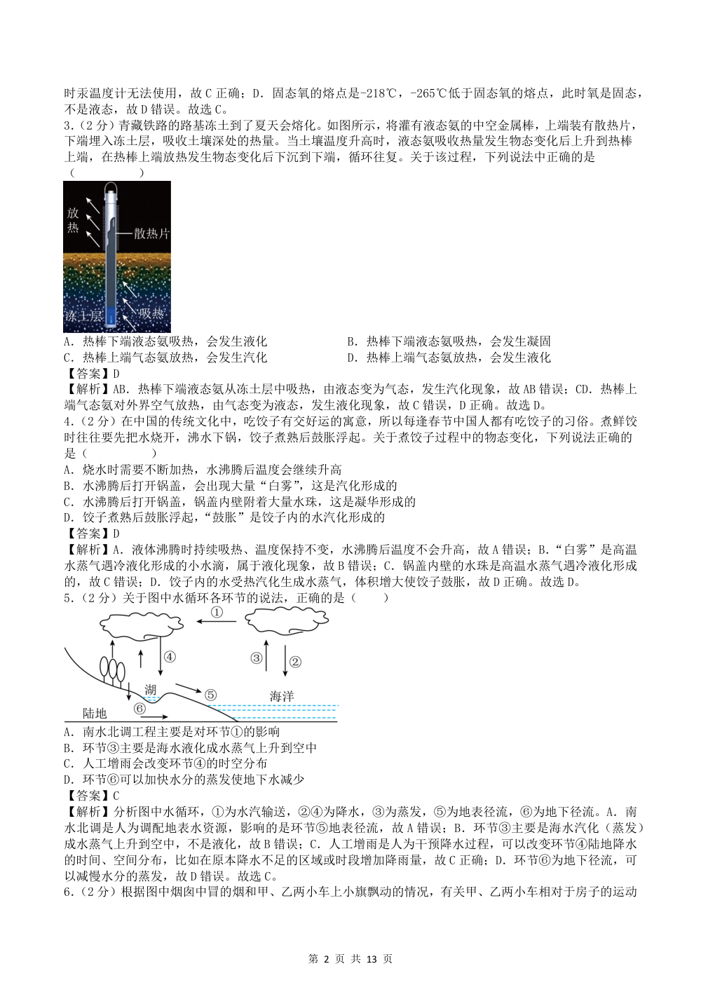 2026秋八上物理期中模拟卷（解析版）（新教材北师大版） 第2页（红字【答案】【解析】核验版）
