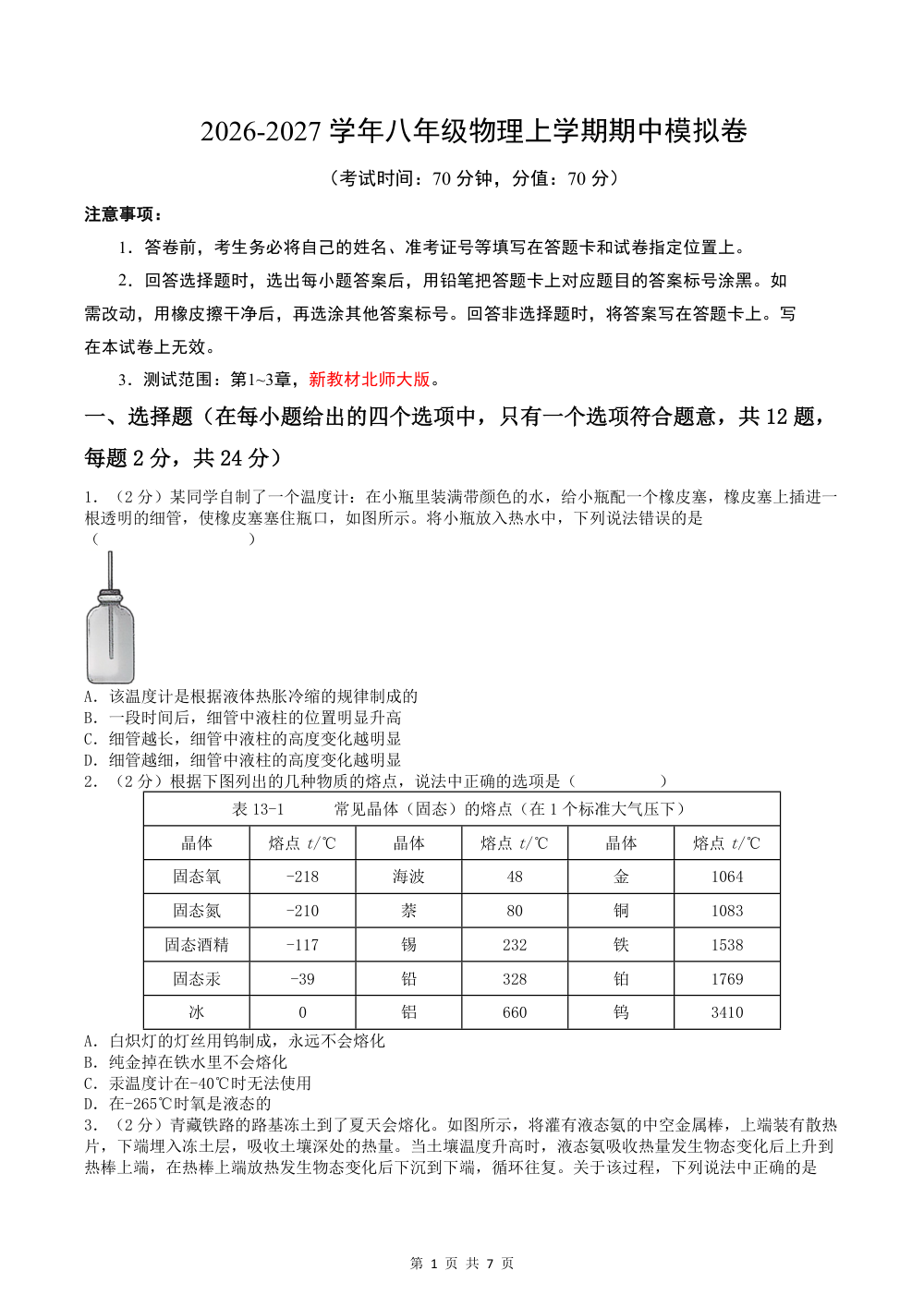 2026秋八上物理期中模拟卷（试题版）（新教材北师大版） 第1页（A4考场标准空白卷）