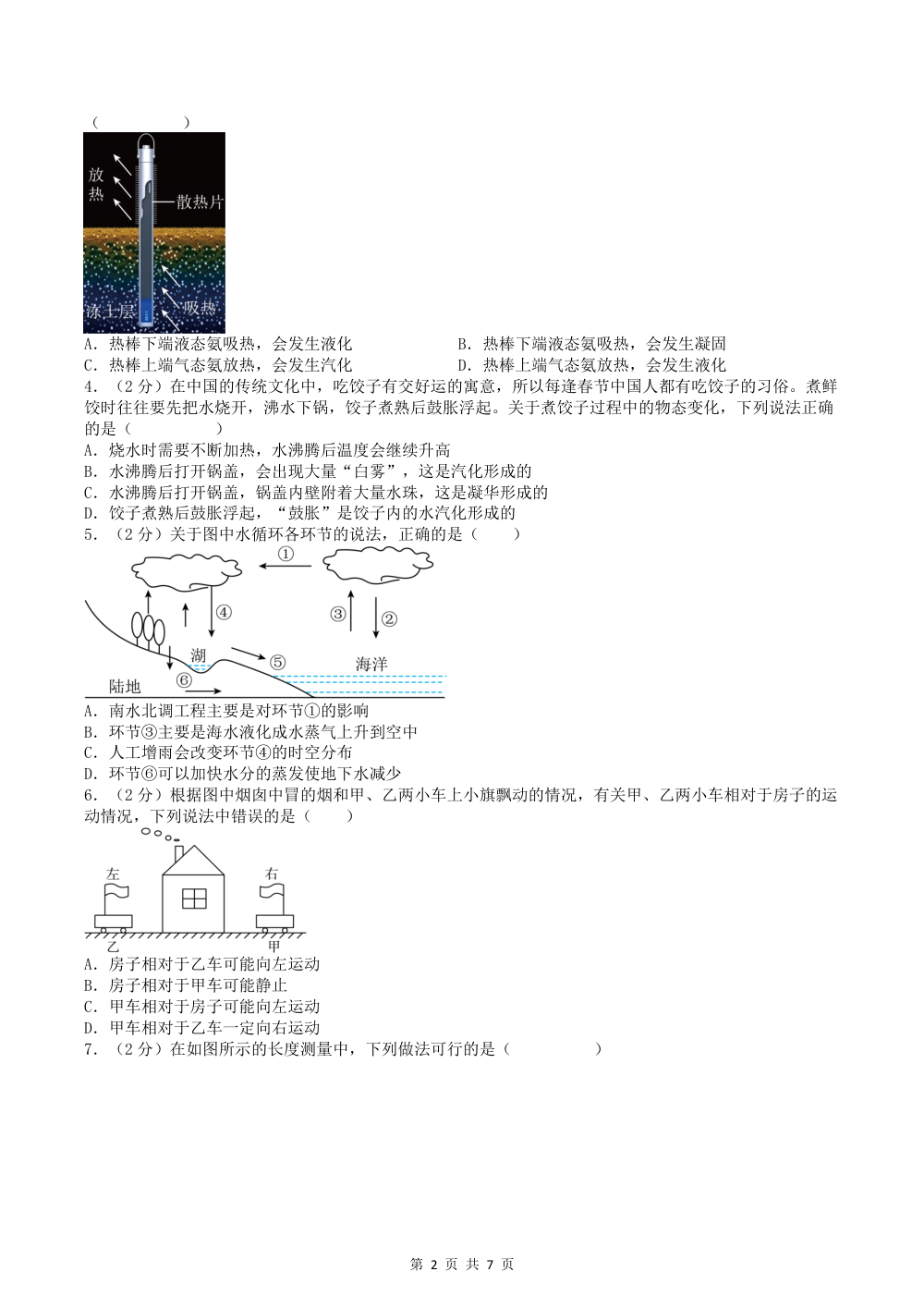 2026秋八上物理期中模拟卷（试题版）（新教材北师大版） 第2页（A4考场标准空白卷）