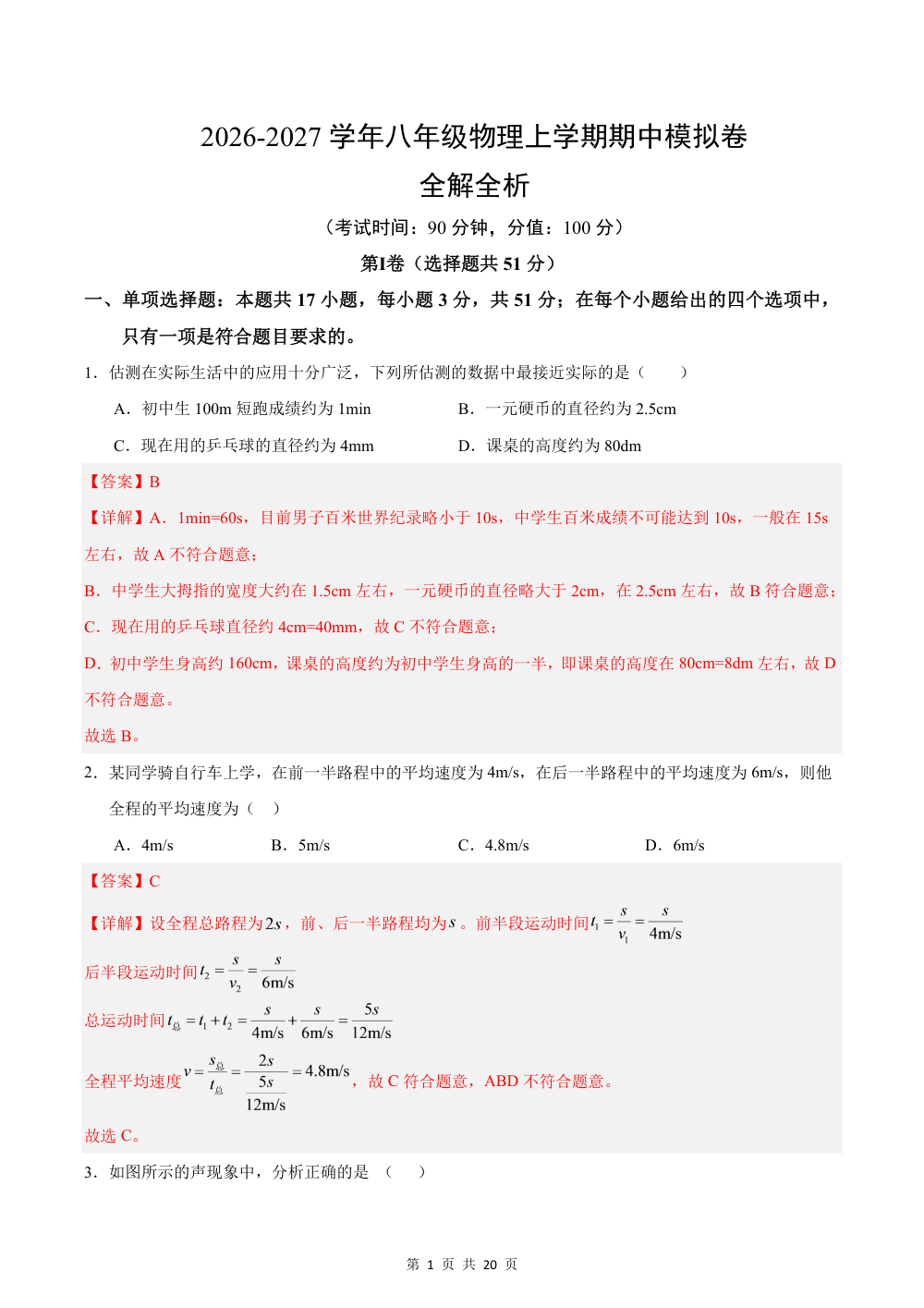 2026秋八上物理（教科版）期中模拟卷（解析版） 第1页（红字【答案】【解析】核验版）