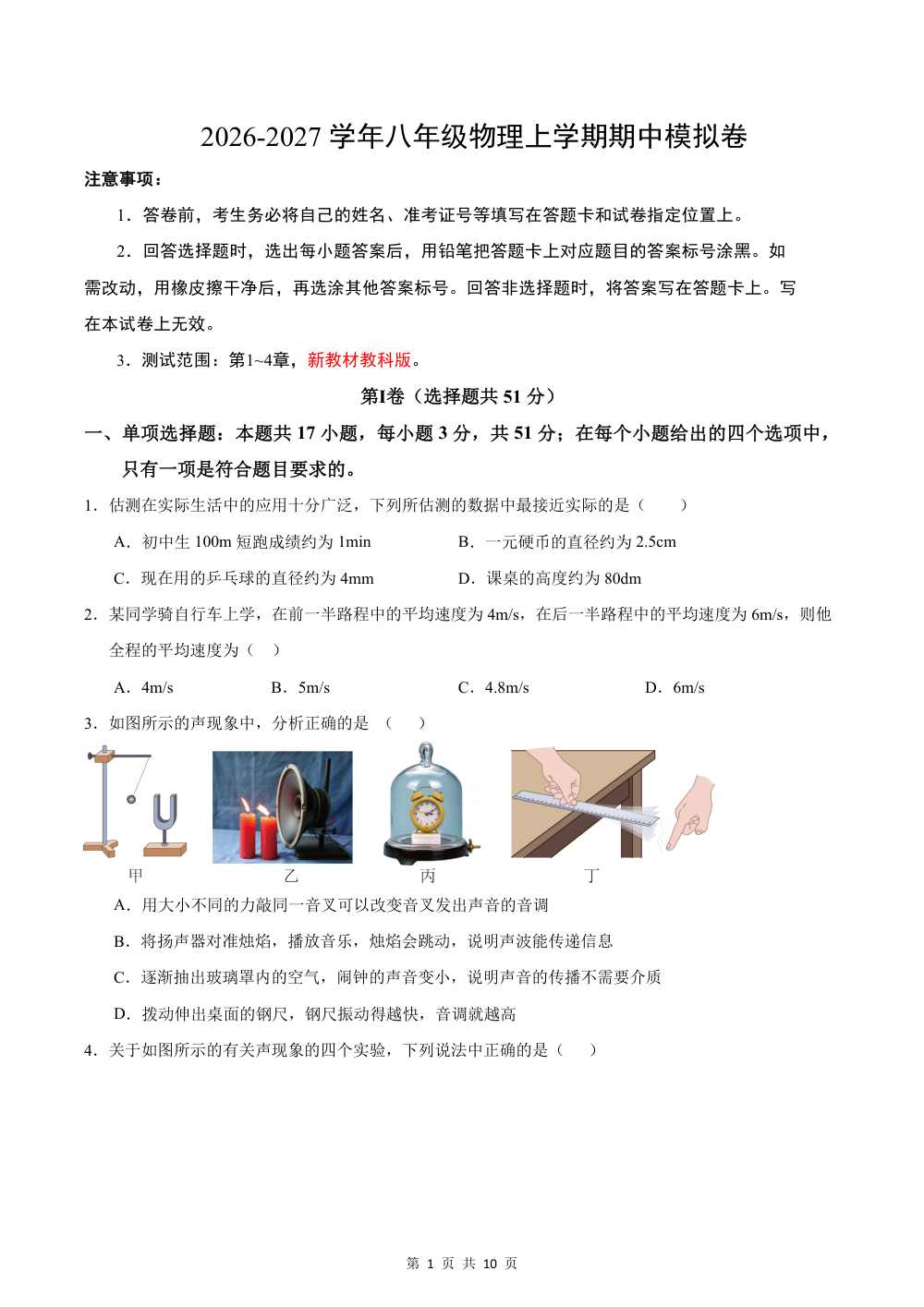 2026秋八上物理（教科版）期中模拟卷（试题版） 第1页（A4考场标准空白卷）