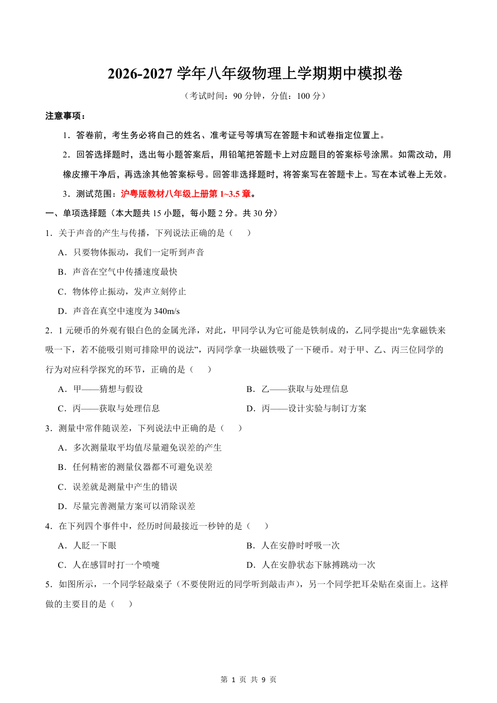 2026秋八上物理（沪粤版）期中模拟卷（考试版） 第1页（A4考场标准空白卷）