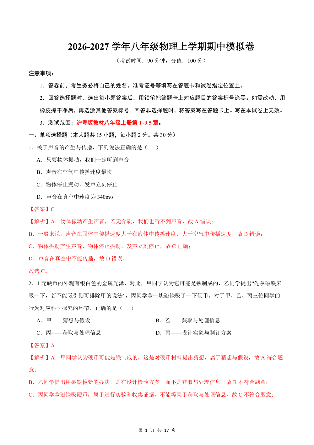 2026秋八上物理（沪粤版）期中模拟卷（解析版） 第1页（红字【答案】【解析】核验版）