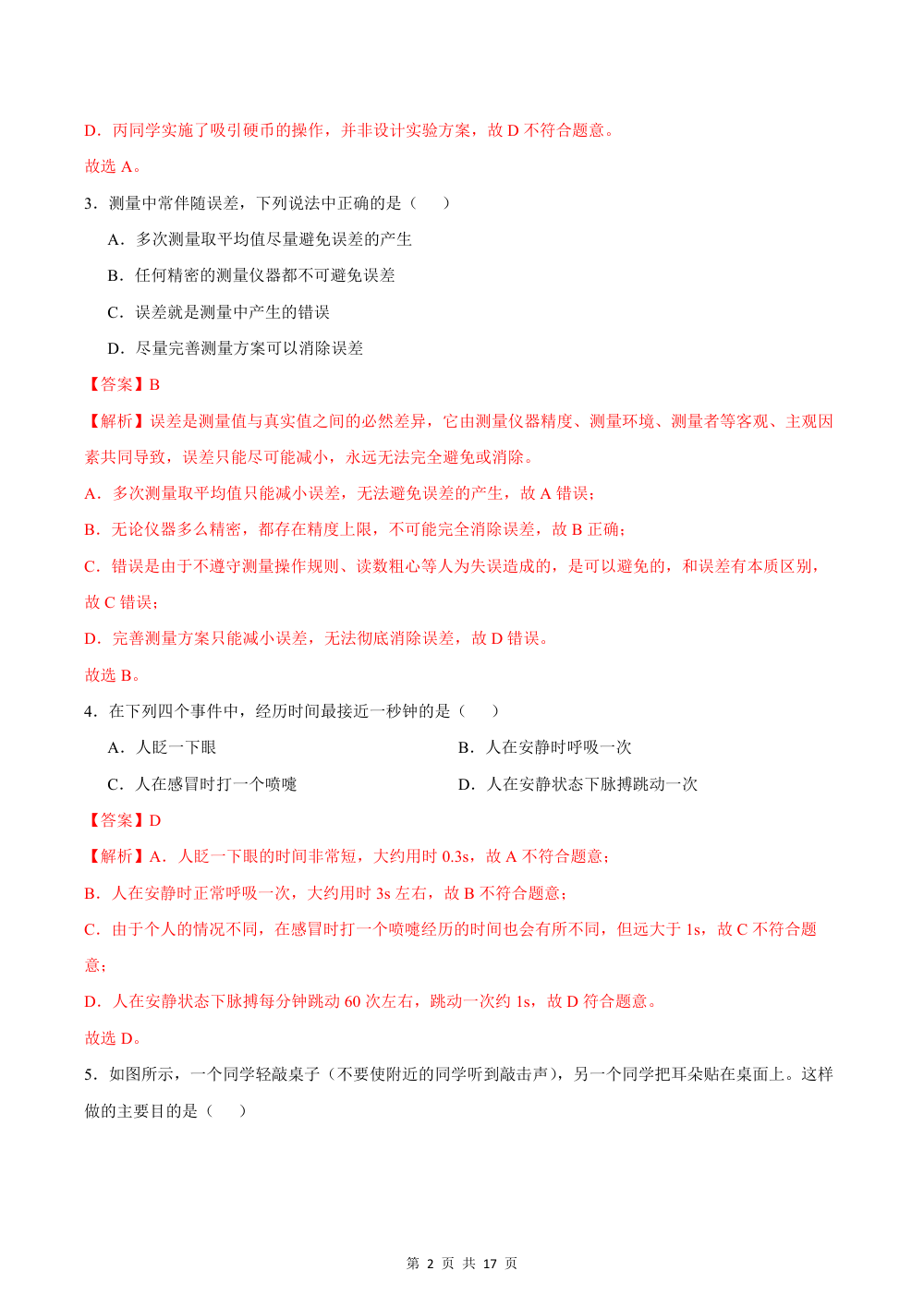 2026秋八上物理（沪粤版）期中模拟卷（解析版） 第2页（红字【答案】【解析】核验版）