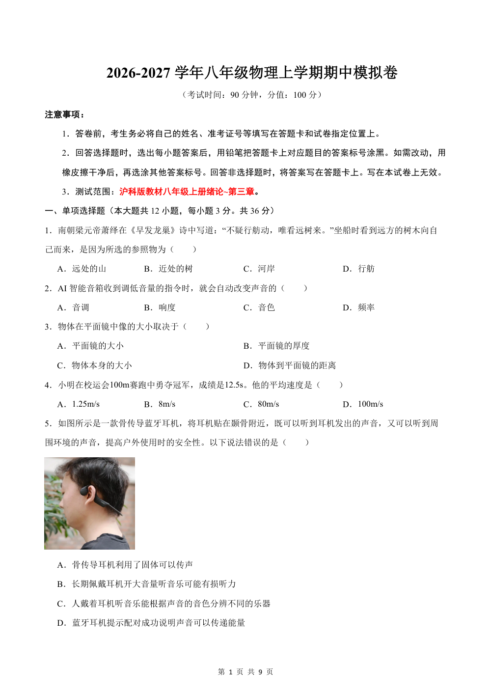 2026秋八上物理（沪科版）期中模拟卷（考试版） 第1页（A4考场标准空白卷）