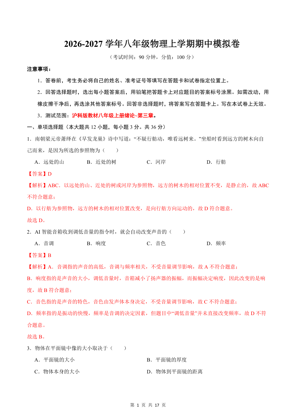 2026秋八上物理（沪科版）期中模拟卷（解析版） 第1页（红字【答案】【解析】核验版）