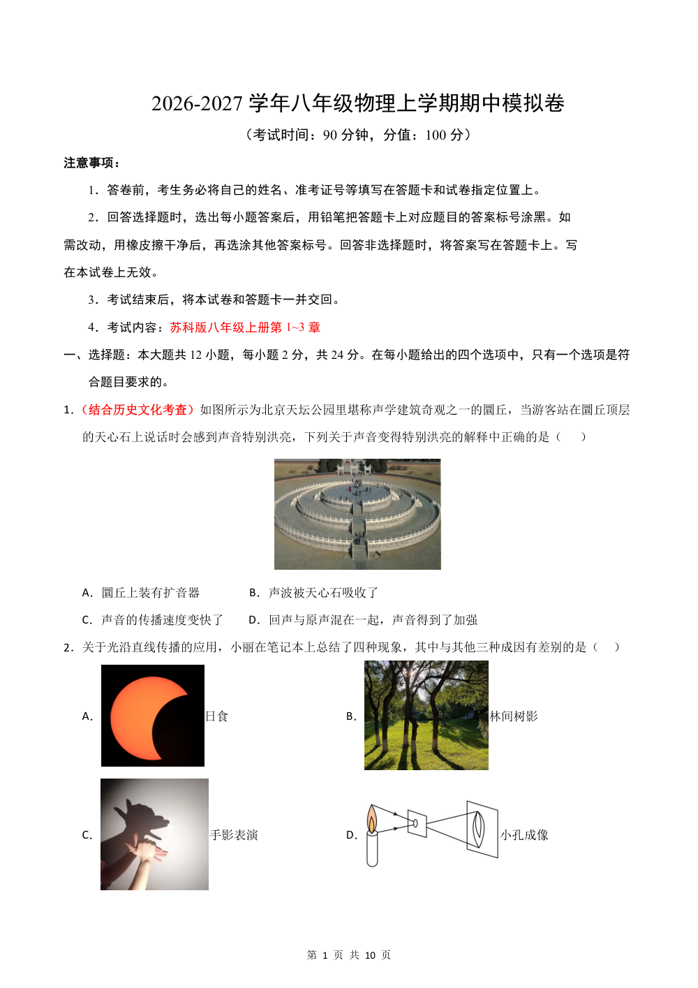 2026秋八上物理期中模拟卷（考试版）（苏科版专用） 第1页（A4考场标准空白卷）