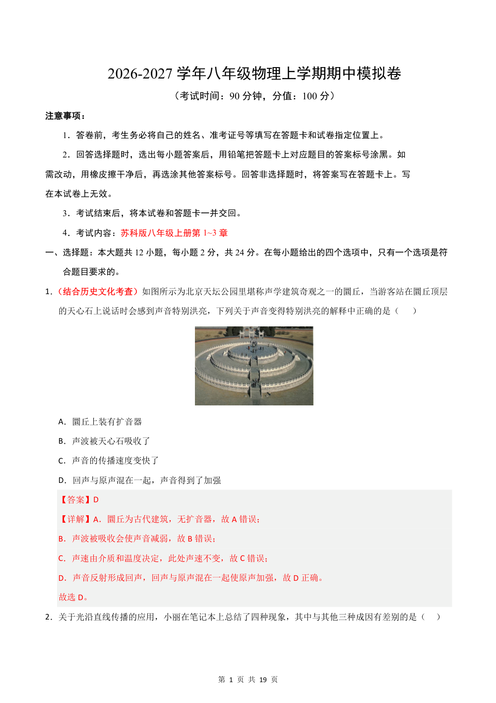 2026秋八上物理期中模拟卷（解析版）（苏科版专用） 第1页（红字【答案】【解析】核验版）