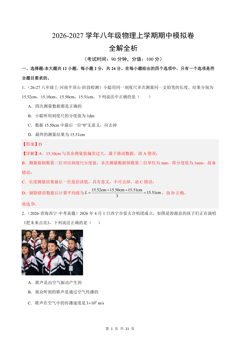 2026秋八上物理期中模拟·基础卷（解析版）（人教版） 第1页（红字【答案】【解析】核验版）