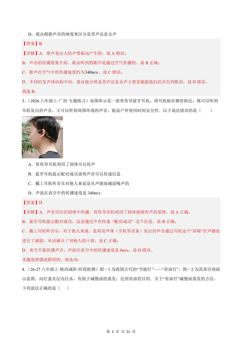 2026秋八上物理期中模拟·基础卷（解析版）（人教版） 第2页（红字【答案】【解析】核验版）