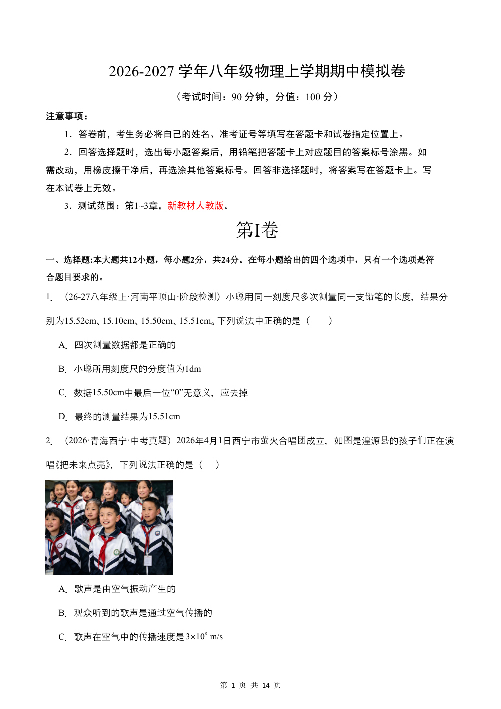 2026秋八上物理期中模拟·基础卷（试题版）（人教版） 第1页（A4考场标准空白卷）