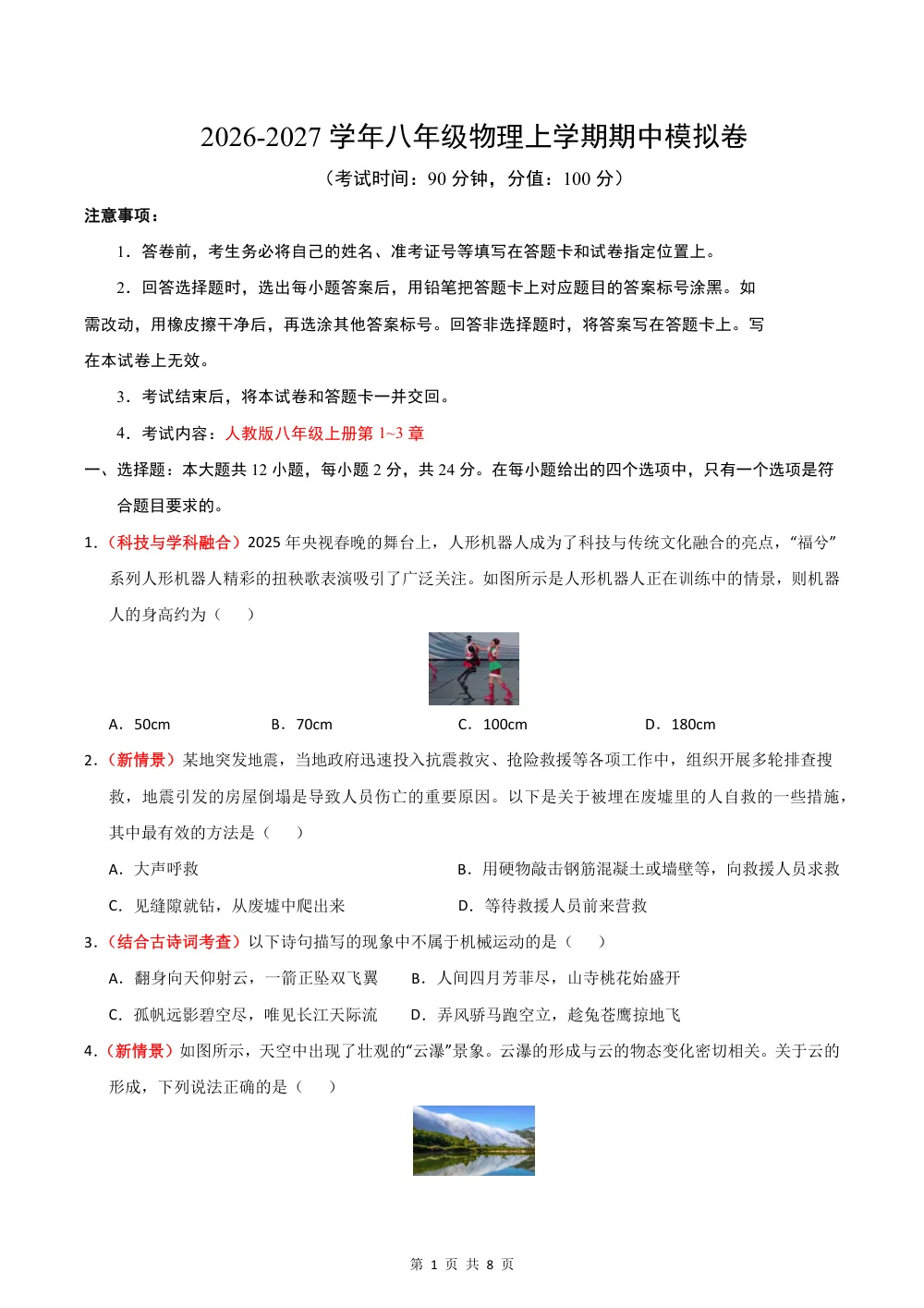 2026秋八上物理期中模拟·提升卷（考试版）（人教版专用） 第1页（A4考场标准空白卷）