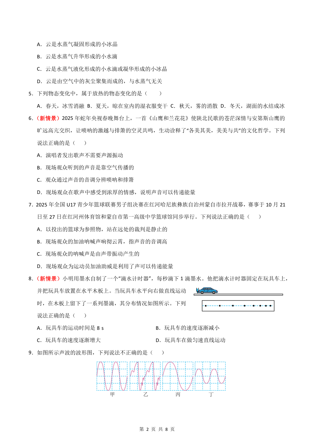 2026秋八上物理期中模拟·提升卷（考试版）（人教版专用） 第2页（A4考场标准空白卷）