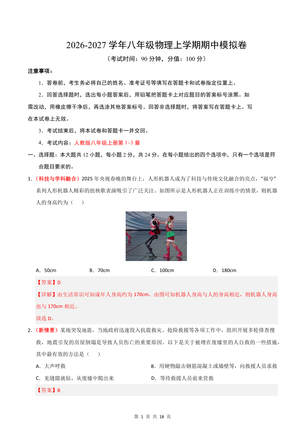 2026秋八上物理期中模拟·提升卷（解析版）（人教版专用） 第1页（红字【答案】【解析】核验版）