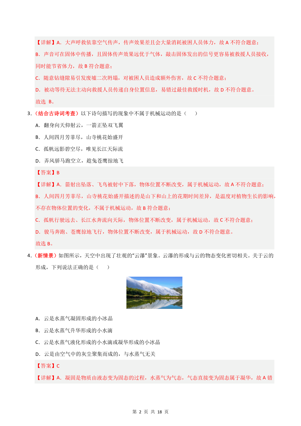 2026秋八上物理期中模拟·提升卷（解析版）（人教版专用） 第2页（红字【答案】【解析】核验版）
