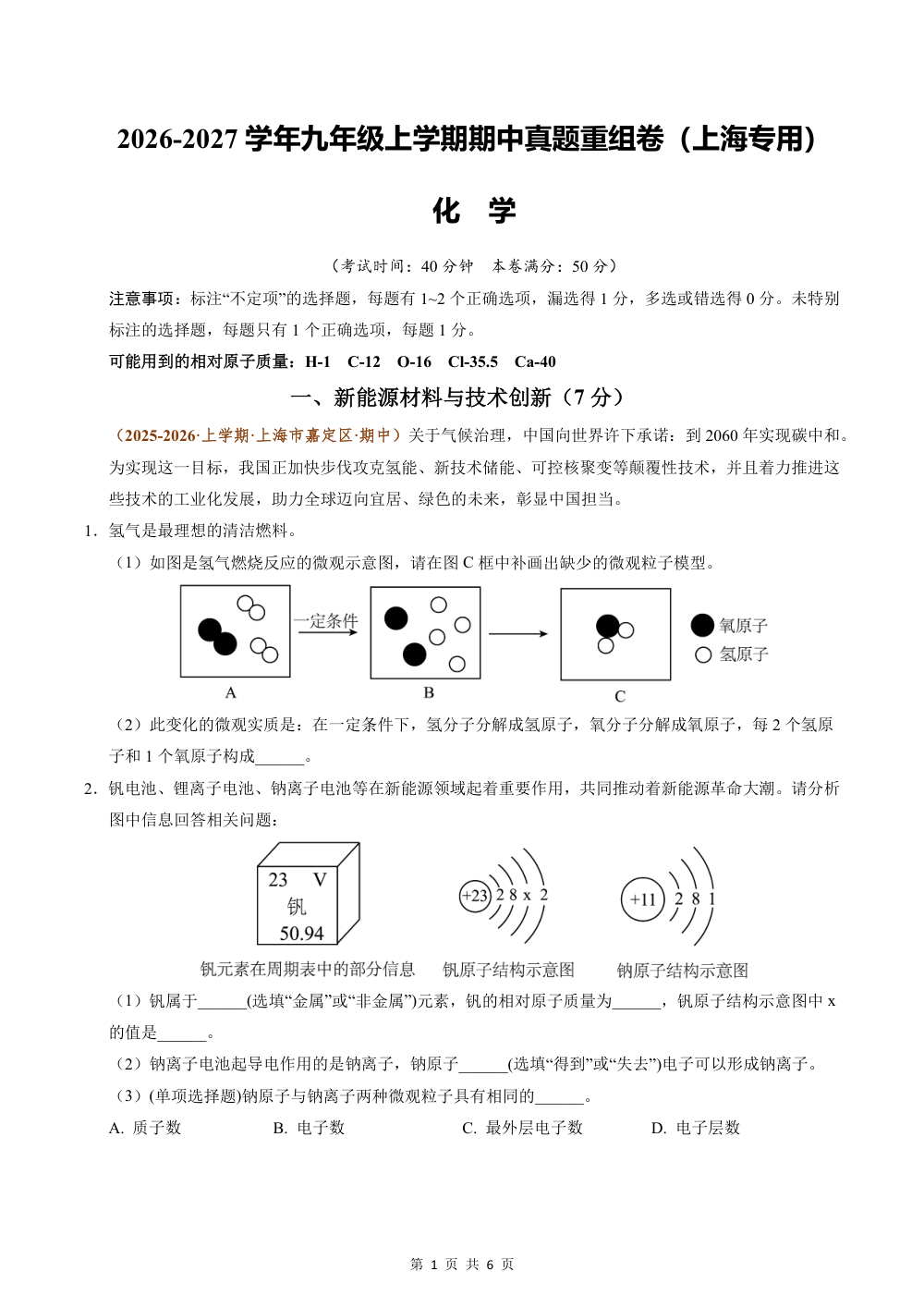 2026秋九上化学（沪科版五四制）期中真题重组卷（原卷版） 第1页（A4考场标准空白卷）