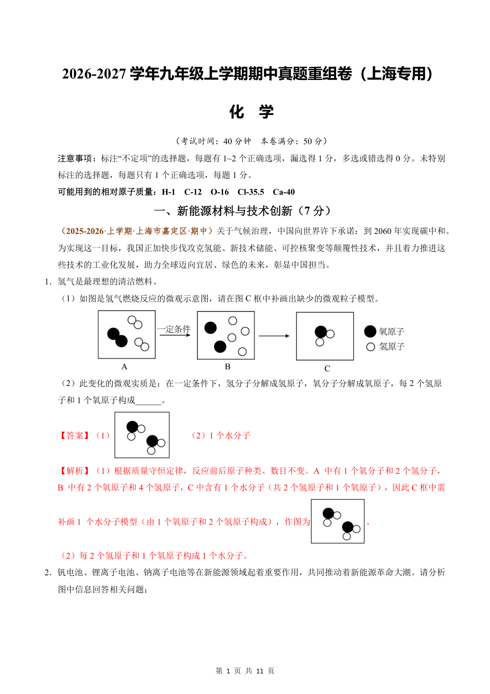 2026秋九上化学（沪科版五四制）期中真题重组卷（解析版） 第1页（红字【答案】【解析】核验版）