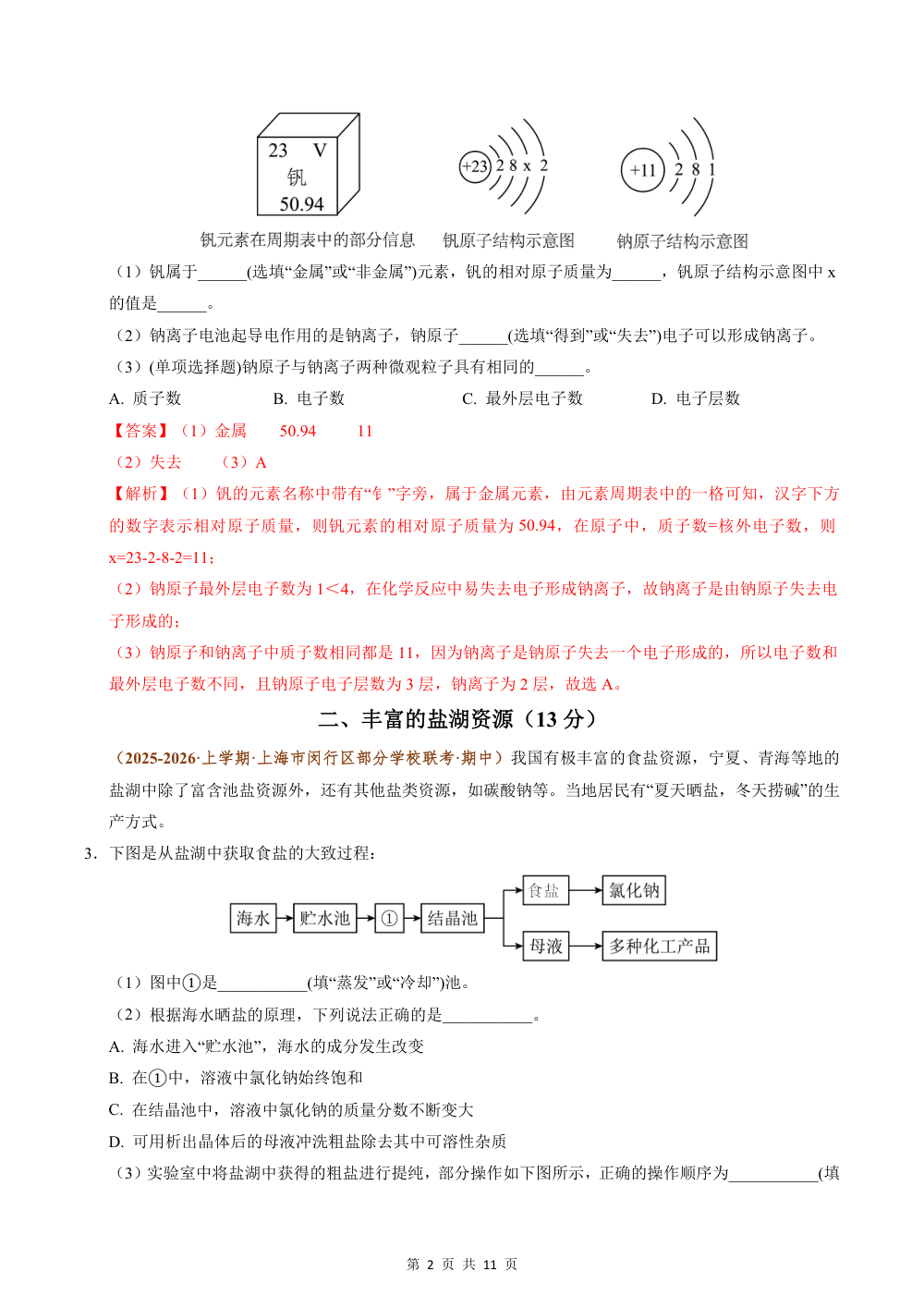 2026秋九上化学（沪科版五四制）期中真题重组卷（解析版） 第2页（红字【答案】【解析】核验版）