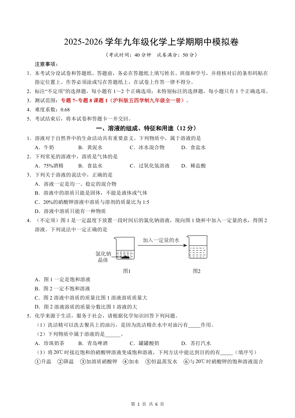 2025秋九上化学（沪科版五四制）期中模拟卷（考试版） 第1页（A4考场标准空白卷）
