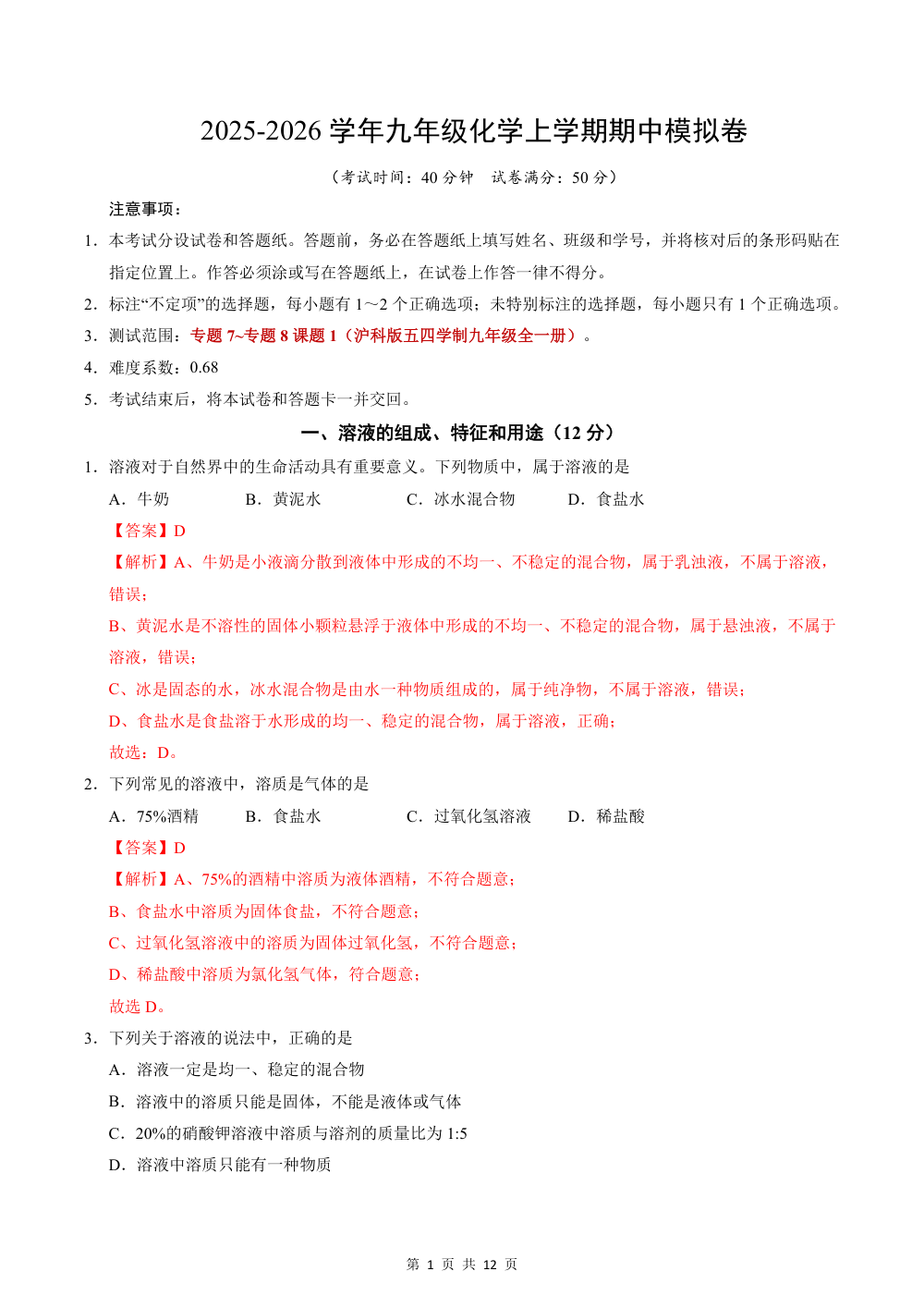 2025秋九上化学（沪科版五四制）期中模拟卷（解析版） 第1页（红字【答案】【解析】核验版）