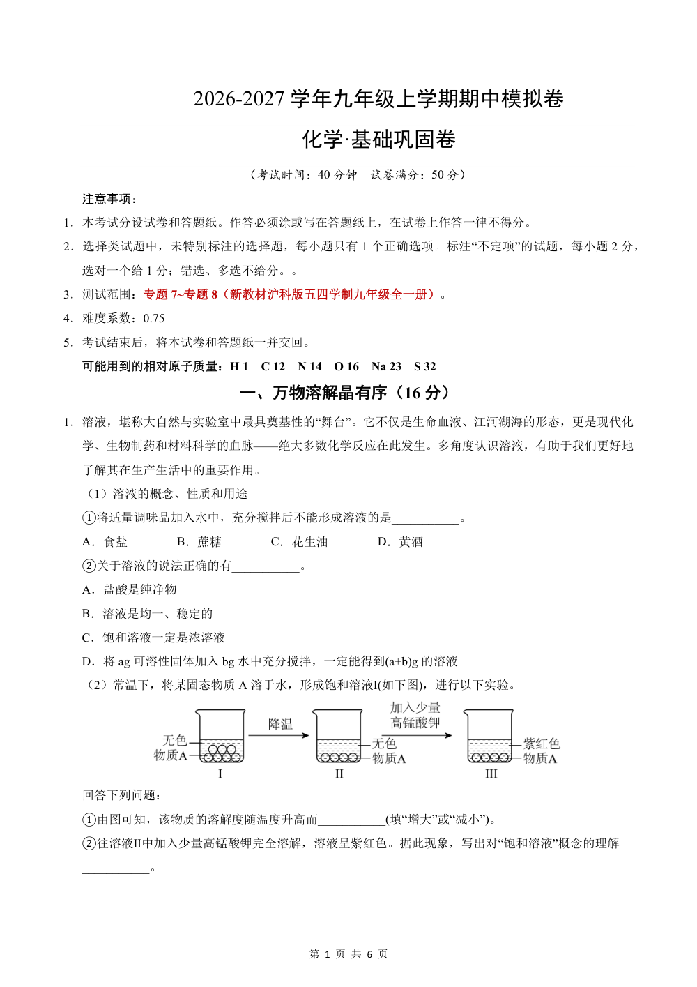 2026秋九上化学（沪科版五四制）期中模拟·基础巩固卷（考试版） 第1页（A4考场标准空白卷）