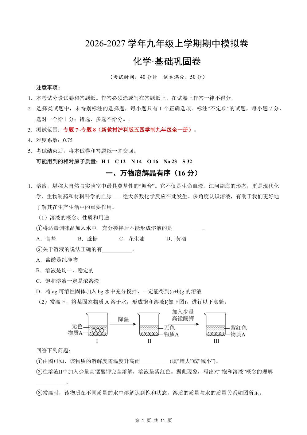 2026秋九上化学（沪科版五四制）期中模拟·基础巩固卷（解析版） 第1页（红字【答案】【解析】核验版）