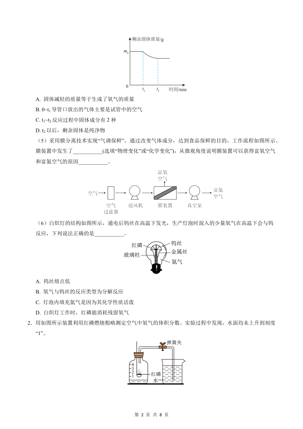 2026秋九上化学（沪科版五四制）期中模拟·素养提升卷（考试版） 第2页（理科期中培优突破（标准演草自测版））
