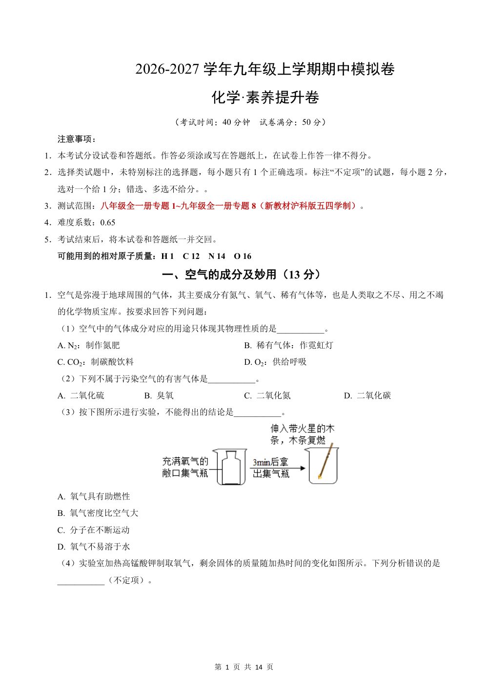 2026秋九上化学（沪科版五四制）期中模拟·素养提升卷（解析版） 第1页（理科期中培优突破（步骤详解与评分版））