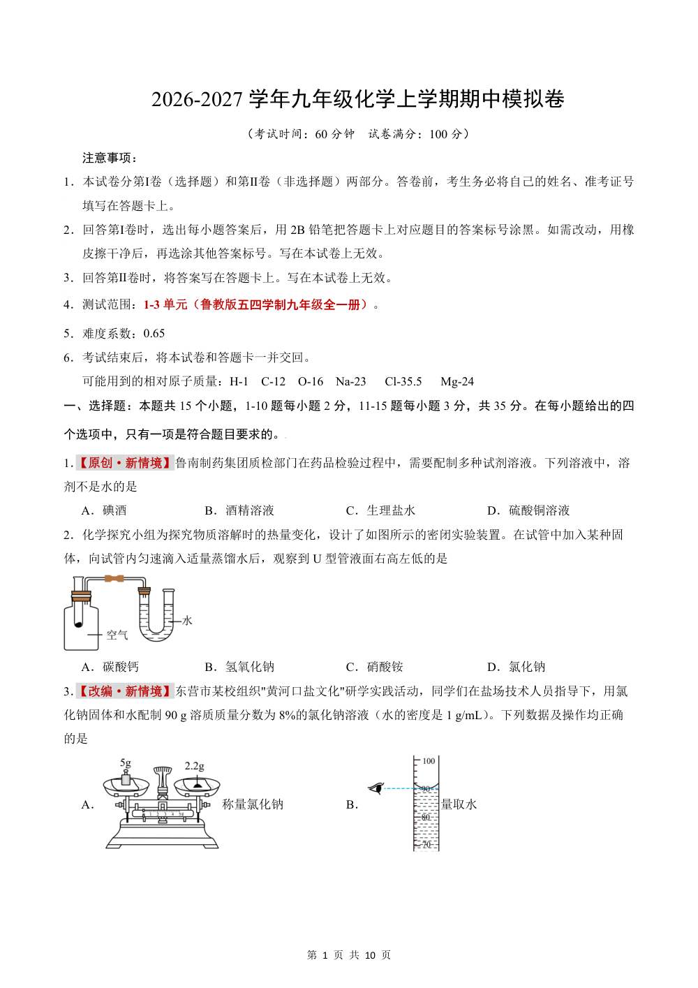 2026秋九上化学（鲁教版五四制）期中模拟卷（考试版） 第1页（A4考场标准空白卷）