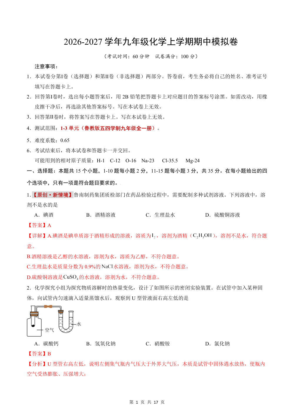 2026秋九上化学（鲁教版五四制）期中模拟卷（解析版） 第1页（红字【答案】【解析】核验版）