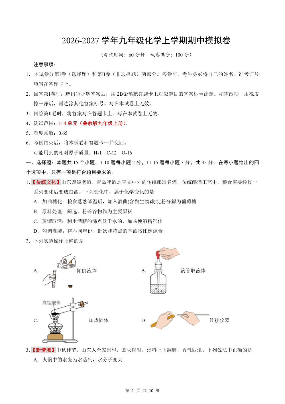2026秋九上化学（鲁教版）期中模拟卷（考试版） 第1页（A4考场标准空白卷）