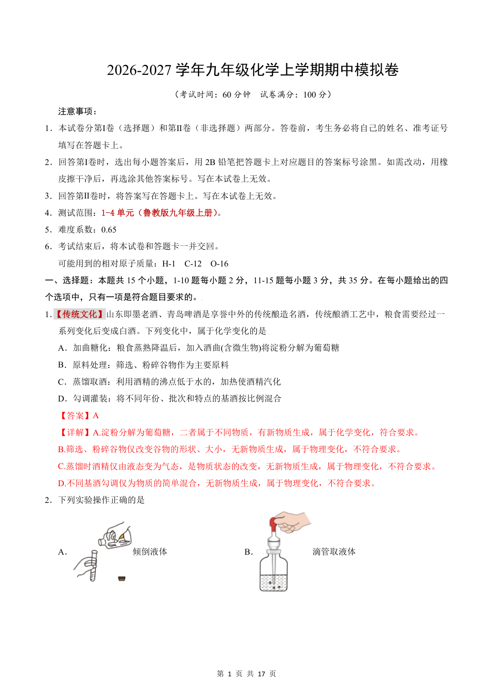 2026秋九上化学（鲁教版）期中模拟卷（解析版） 第1页（红字【答案】【解析】核验版）