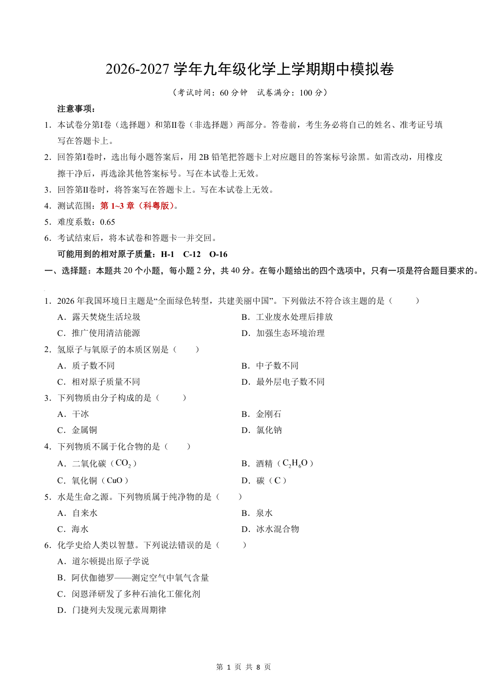 2026秋九上化学（科粤版）期中模拟卷（考试版） 第1页（A4考场标准空白卷）