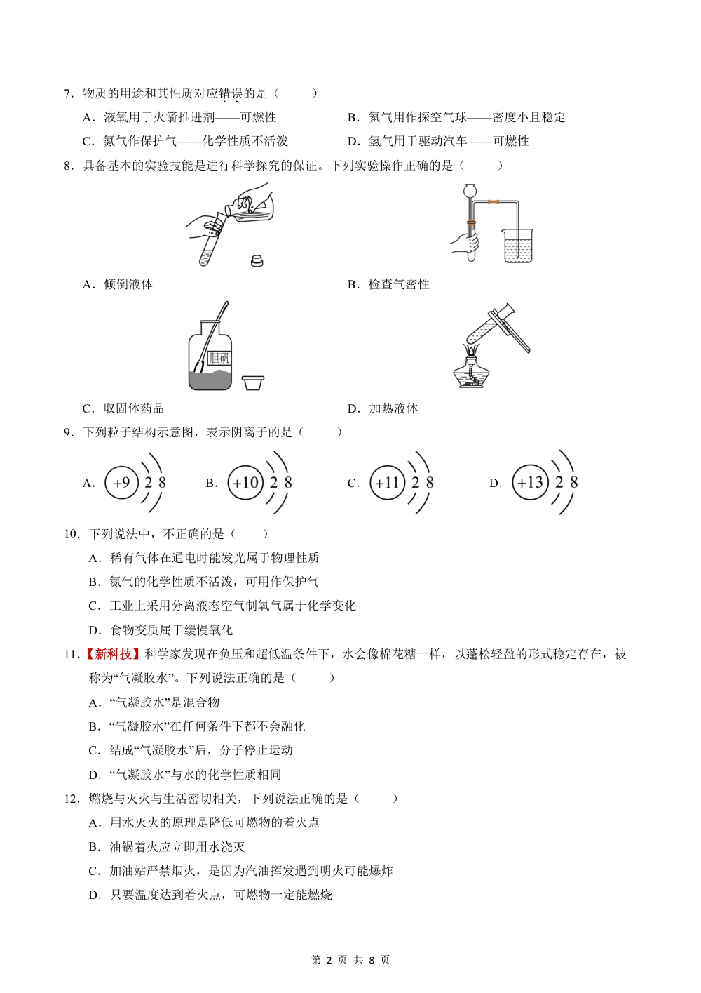 2026秋九上化学（科粤版）期中模拟卷（考试版） 第2页（A4考场标准空白卷）