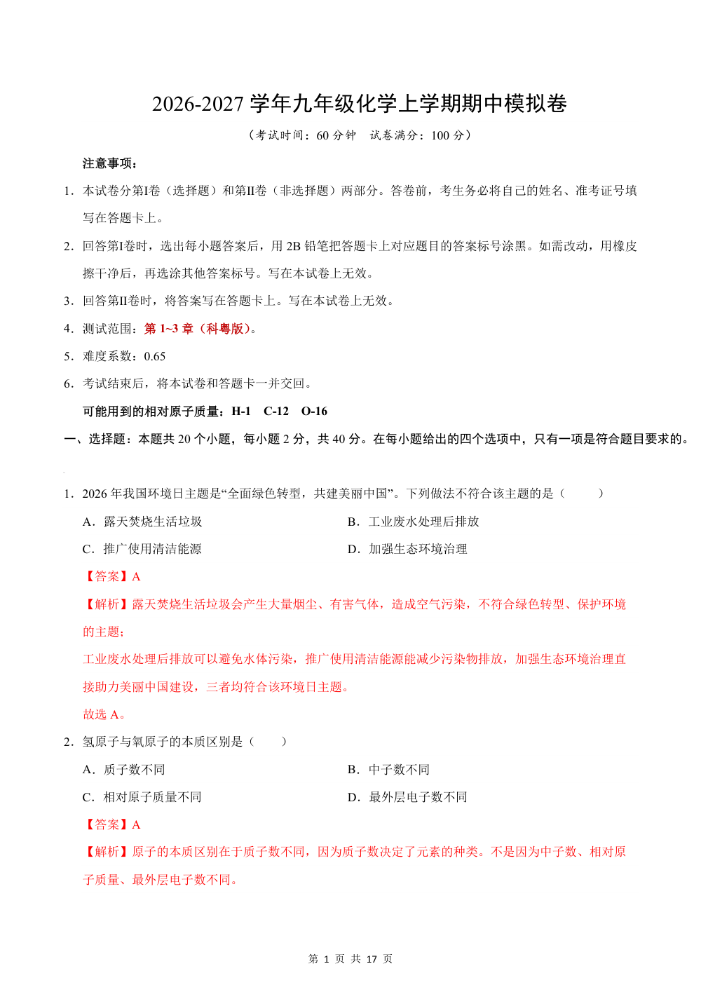 2026秋九上化学（科粤版）期中模拟卷（解析版） 第1页（红字【答案】【解析】核验版）