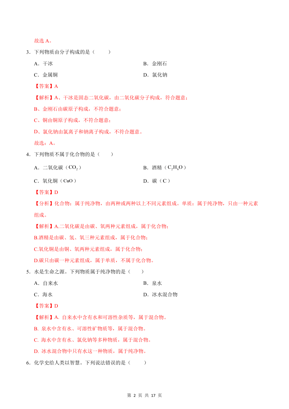 2026秋九上化学（科粤版）期中模拟卷（解析版） 第2页（红字【答案】【解析】核验版）