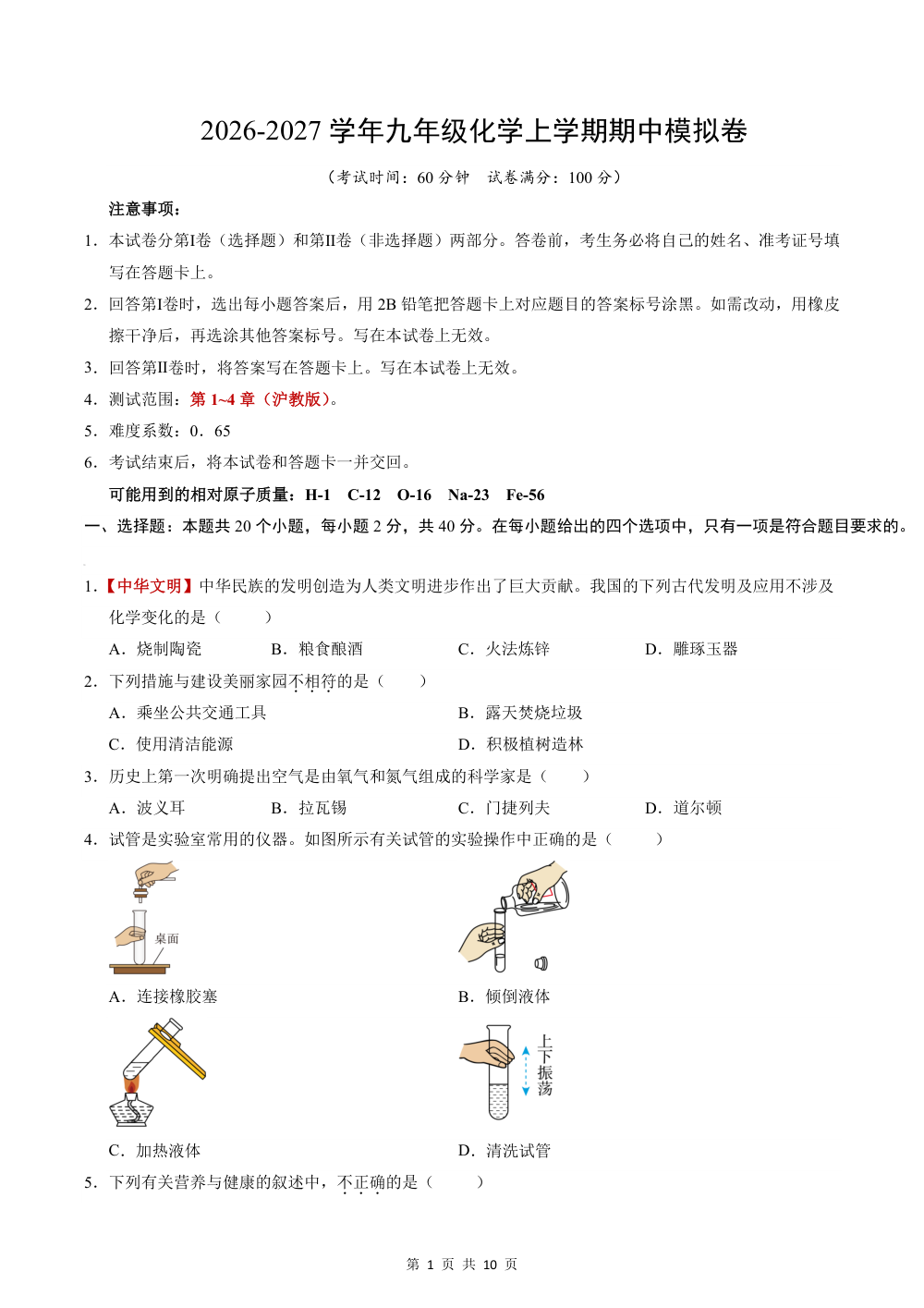 2026秋九上化学（沪教版）期中模拟卷（考试版） 第1页（A4考场标准空白卷）
