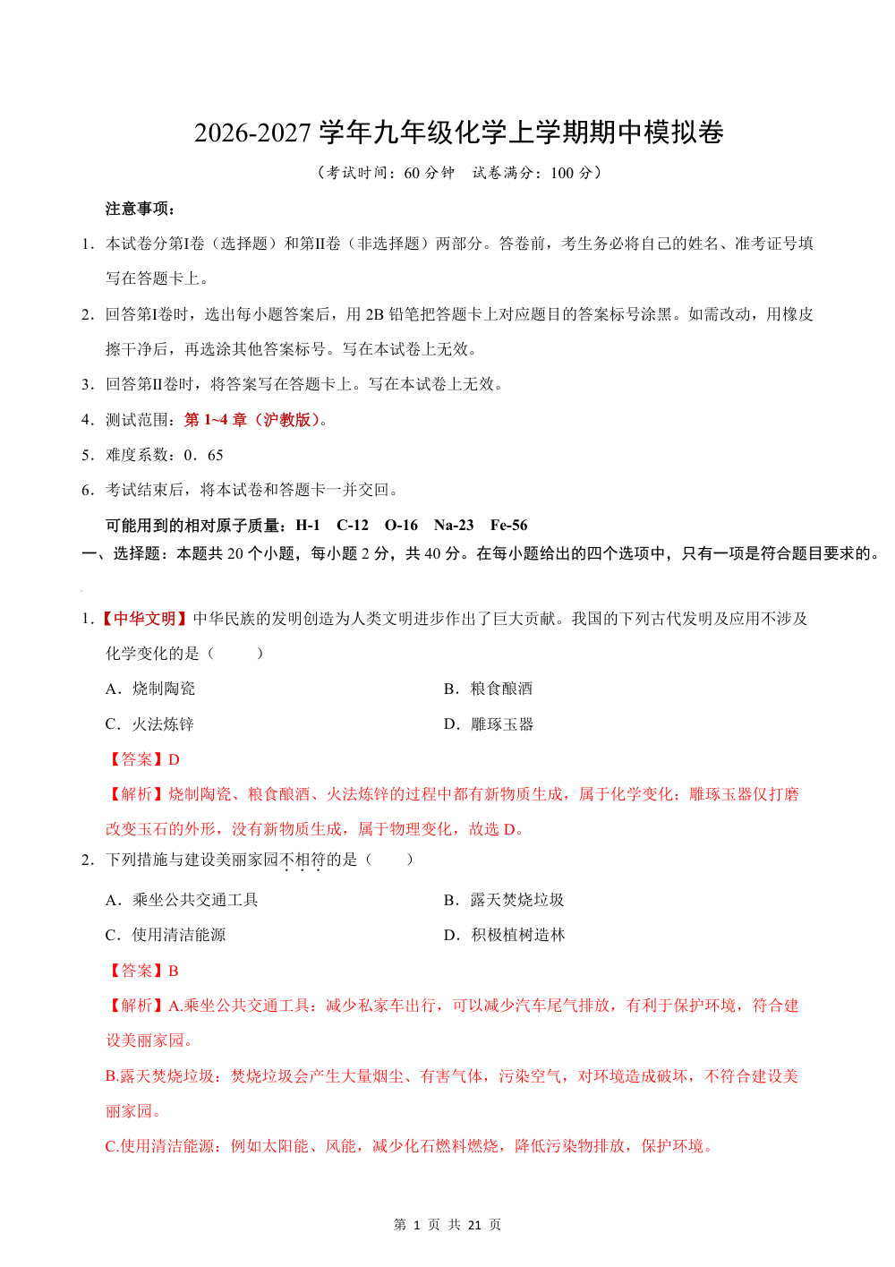2026秋九上化学（沪教版）期中模拟卷（解析版） 第1页（红字【答案】【解析】核验版）
