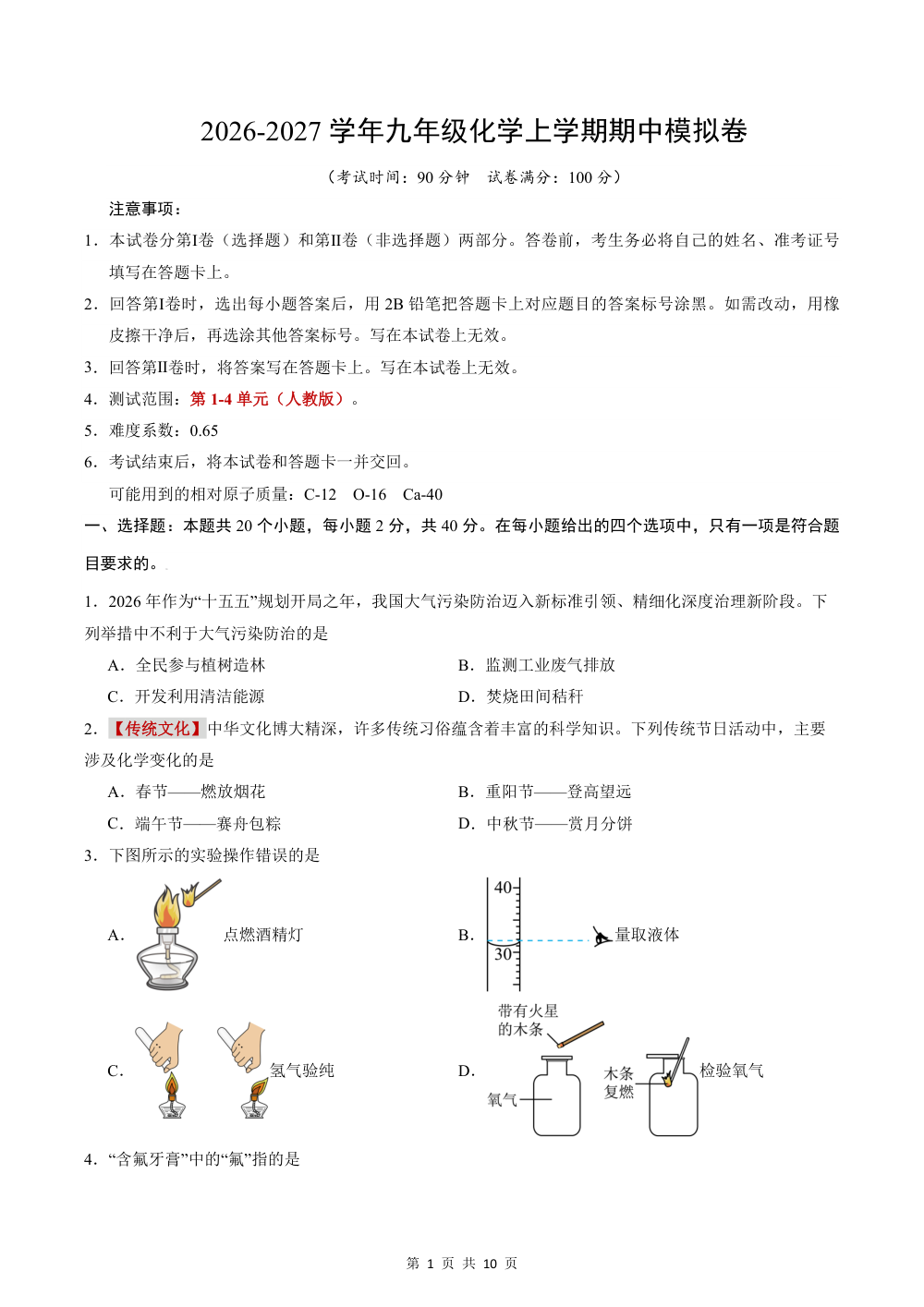 2026秋九上化学（人教）期中模拟卷（考试版） 第1页（A4考场标准空白卷）