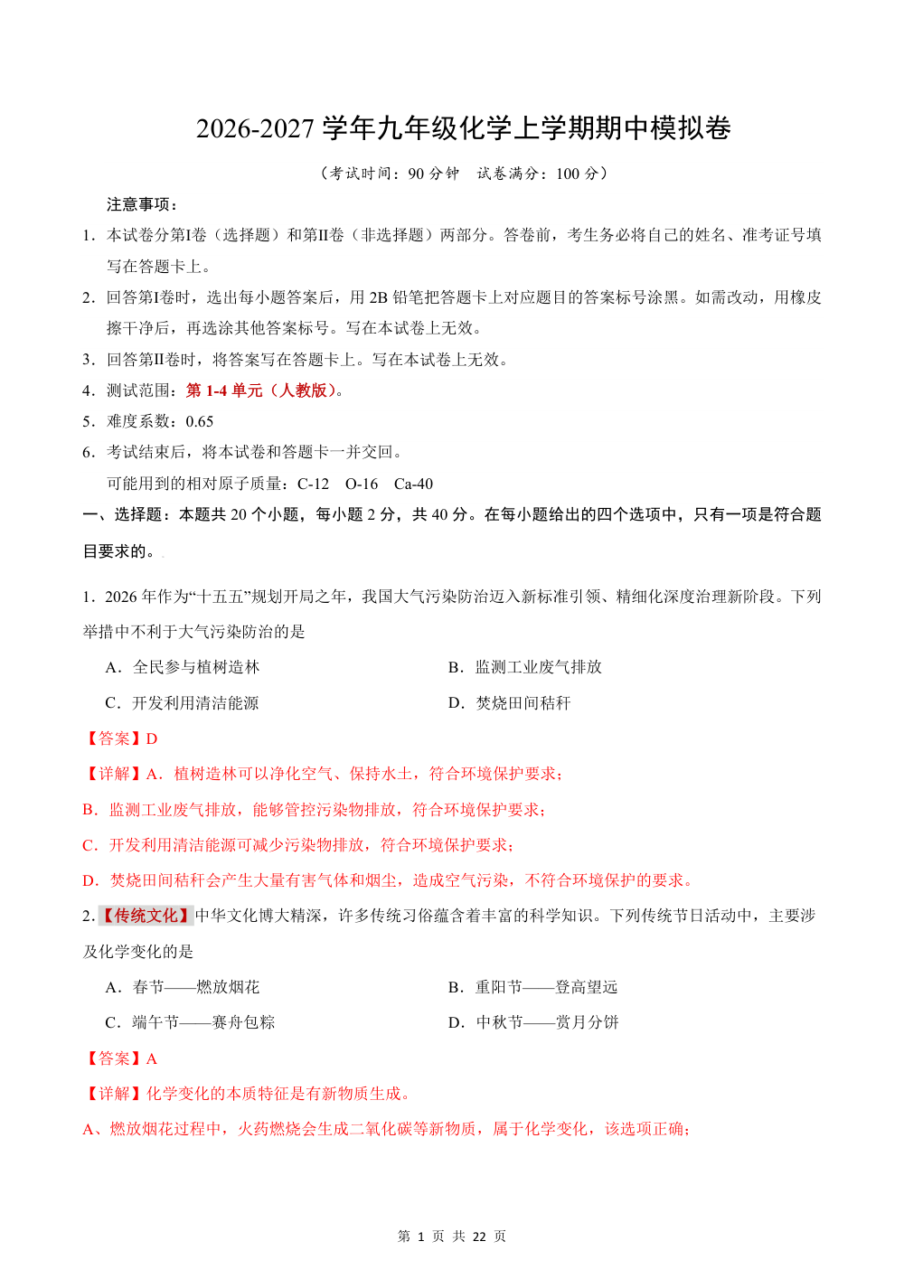 2026秋九上化学（人教）期中模拟卷（解析版） 第1页（红字【答案】【解析】核验版）