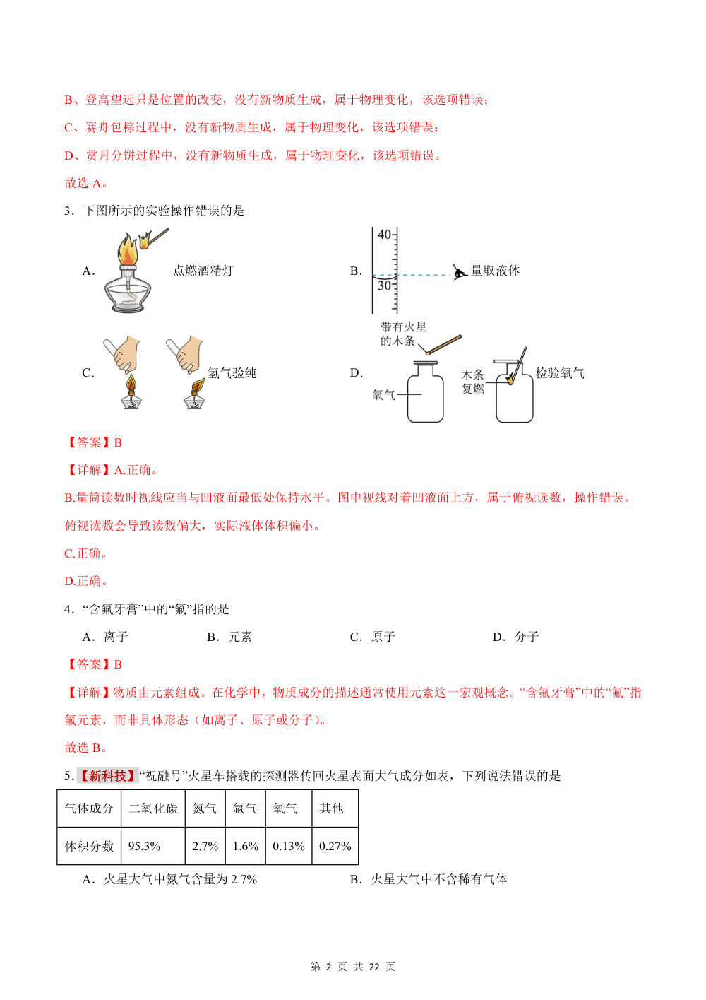 2026秋九上化学（人教）期中模拟卷（解析版） 第2页（红字【答案】【解析】核验版）