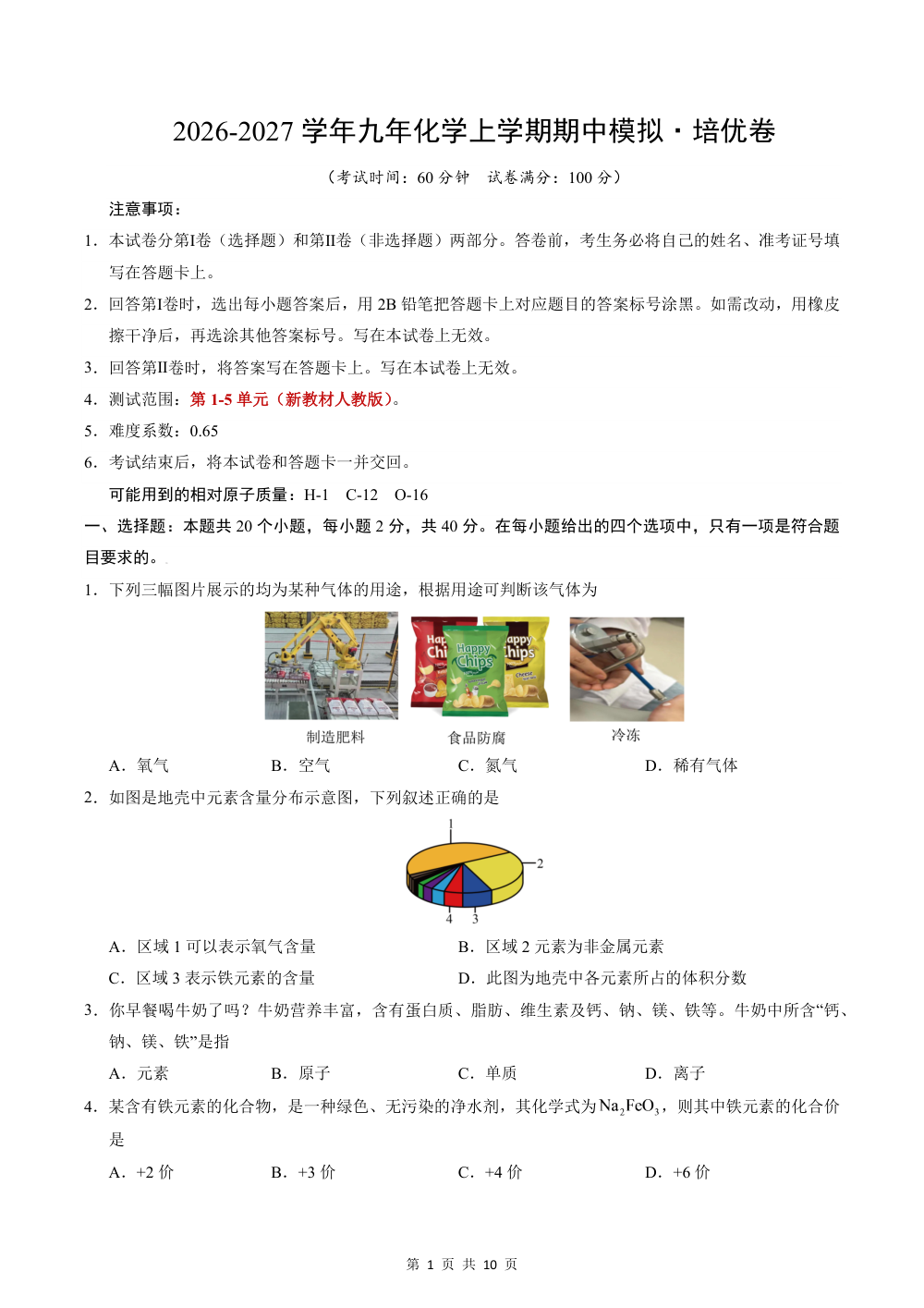 2026秋九上化学（人教）期中模拟·培优卷（考试版） 第1页（A4考场标准空白卷）