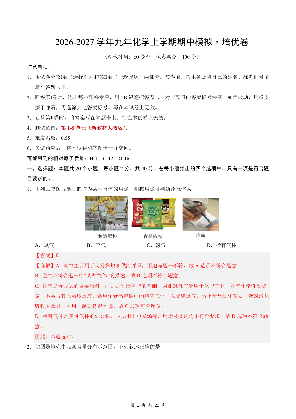 2026秋九上化学（人教）期中模拟·培优卷（解析版） 第1页（红字【答案】【解析】核验版）