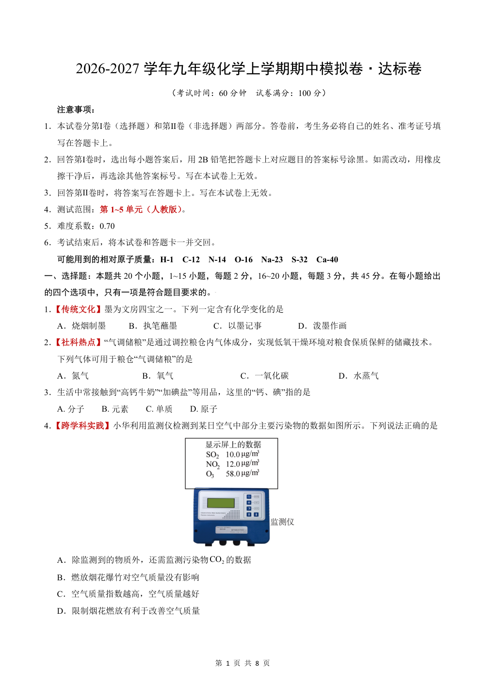 2026秋九上化学（人教）期中模拟·达标卷（考试版） 第1页（A4考场标准空白卷）