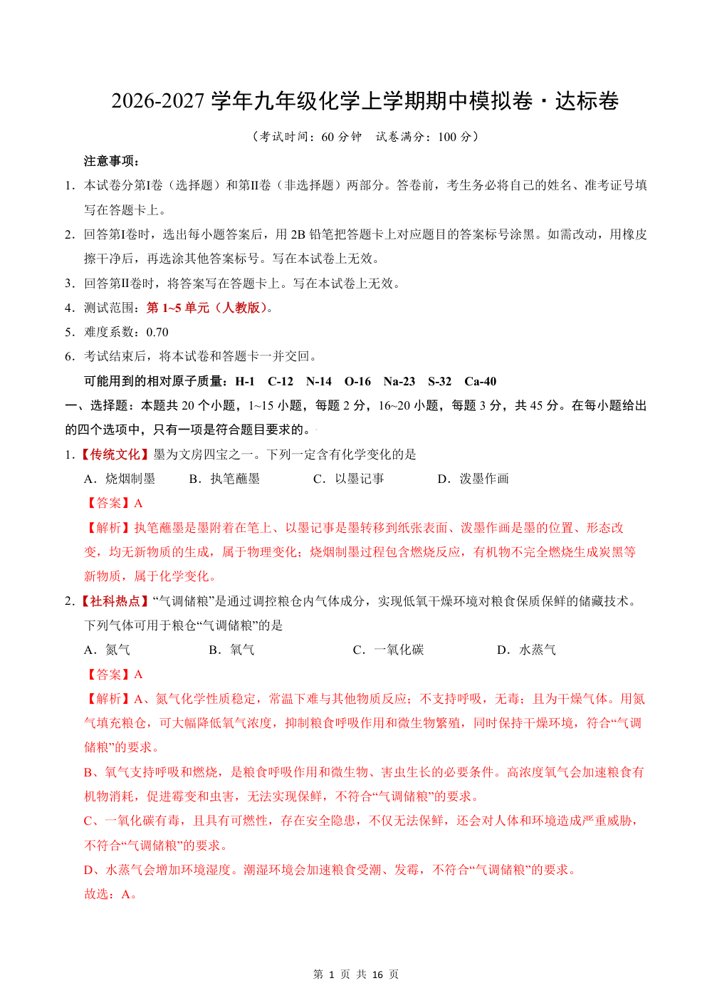 2026秋九上化学（人教）期中模拟·达标卷（解析版） 第1页（红字【答案】【解析】核验版）