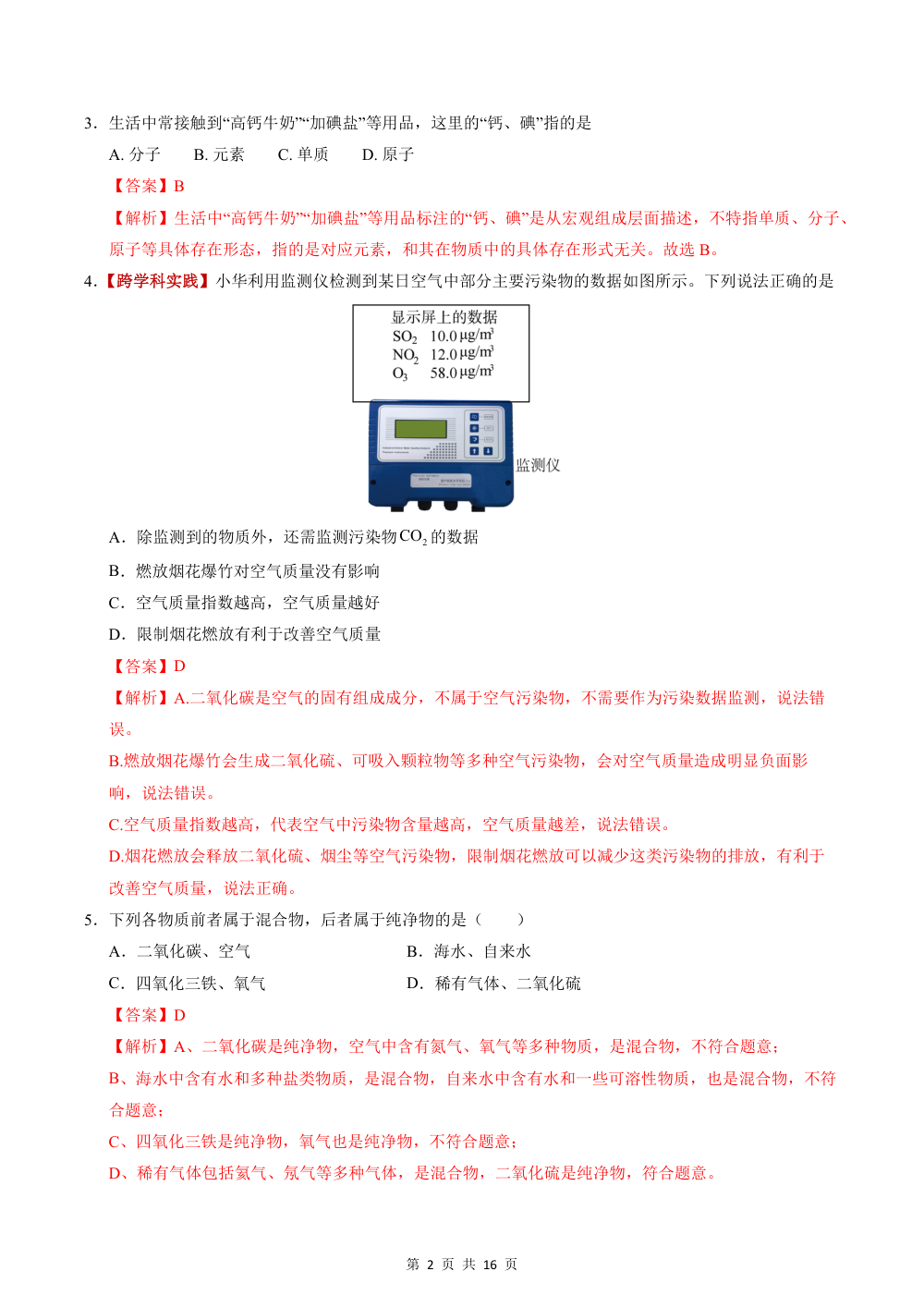 2026秋九上化学（人教）期中模拟·达标卷（解析版） 第2页（红字【答案】【解析】核验版）