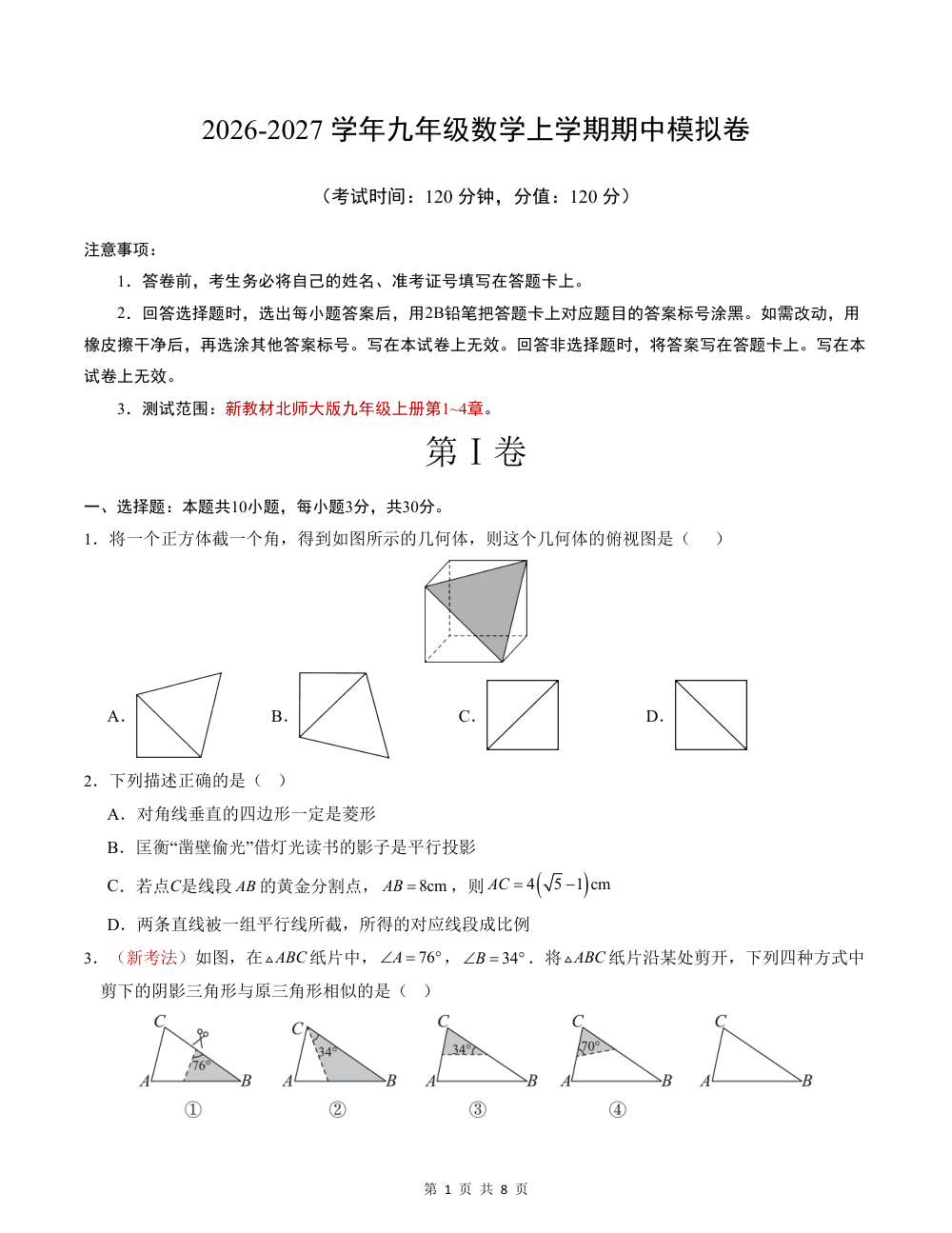 2026秋九上数学期中模拟卷（考试版）（新教材北师大版） 第1页（A4考场标准空白卷）