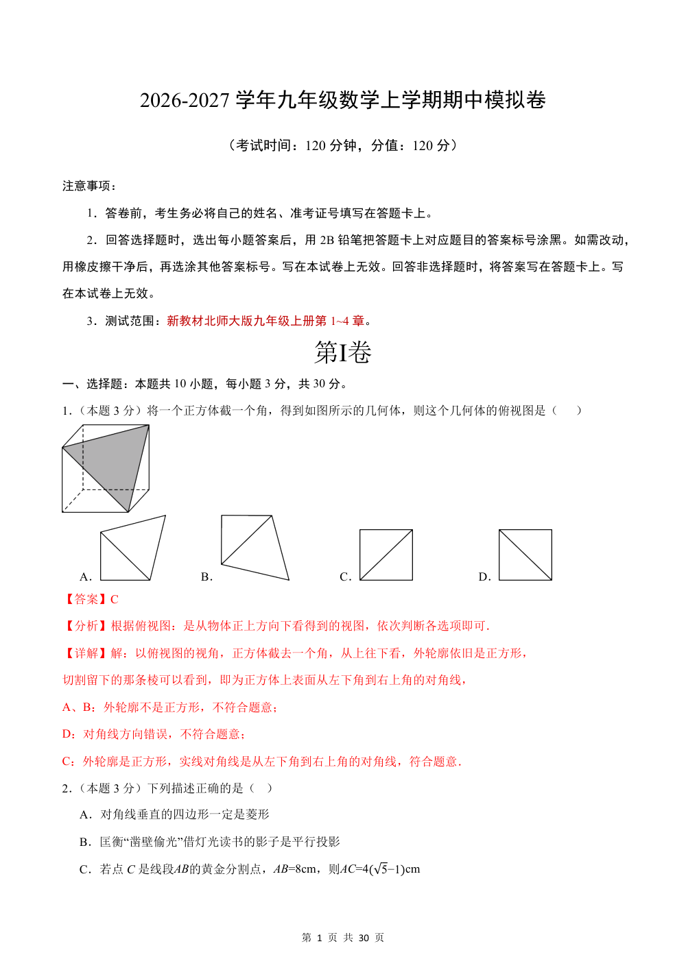 2026秋九上数学期中模拟卷（解析版）（新教材北师大版） 第1页（红字【答案】【解析】核验版）