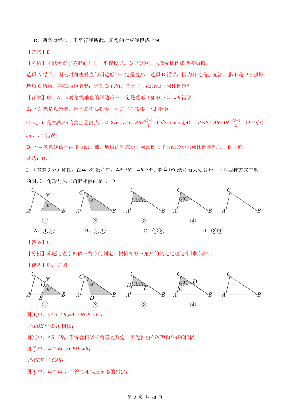 2026秋九上数学期中模拟卷（解析版）（新教材北师大版） 第2页（红字【答案】【解析】核验版）