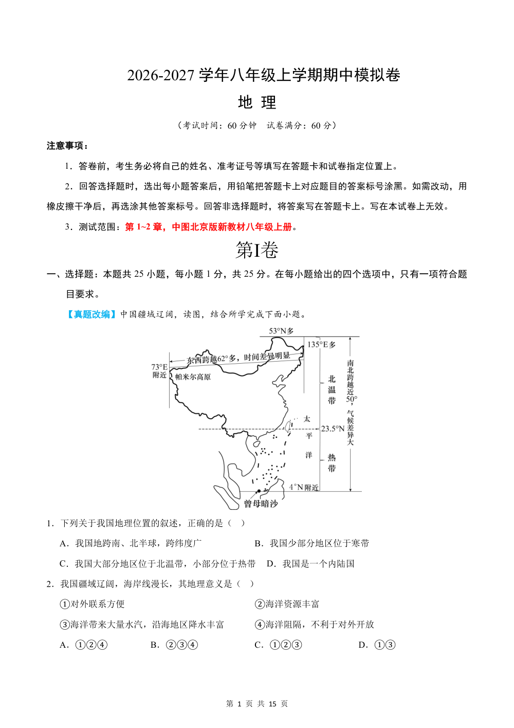 2026秋八上地理期中模拟卷（解析版）（新教材中图北京版） 第1页（红字【答案】【解析】核验版）